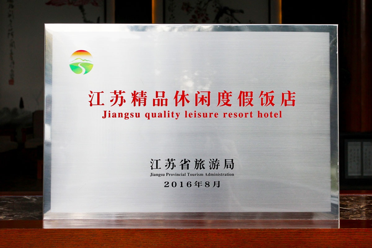 苏州托尼洛·兰博基尼书苑酒店被省旅游局评为“江苏精品休闲度假饭店”